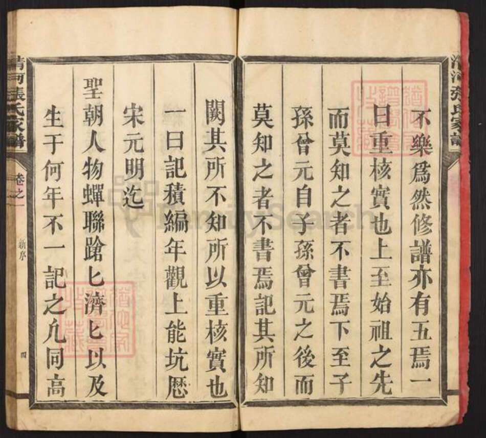 福建省三明市宁化县城南镇张氏族谱-清河郡张氏族谱.pdf电子版预览图4