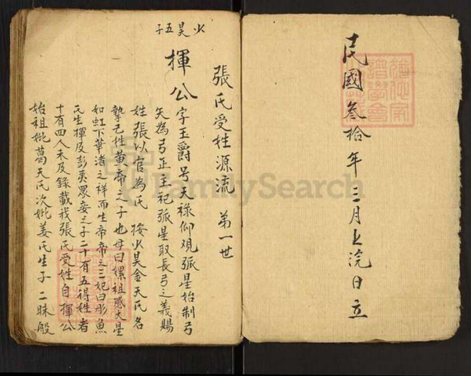 湖南省岳阳市平江县张氏族谱-Missing Title.pdf电子版预览图1