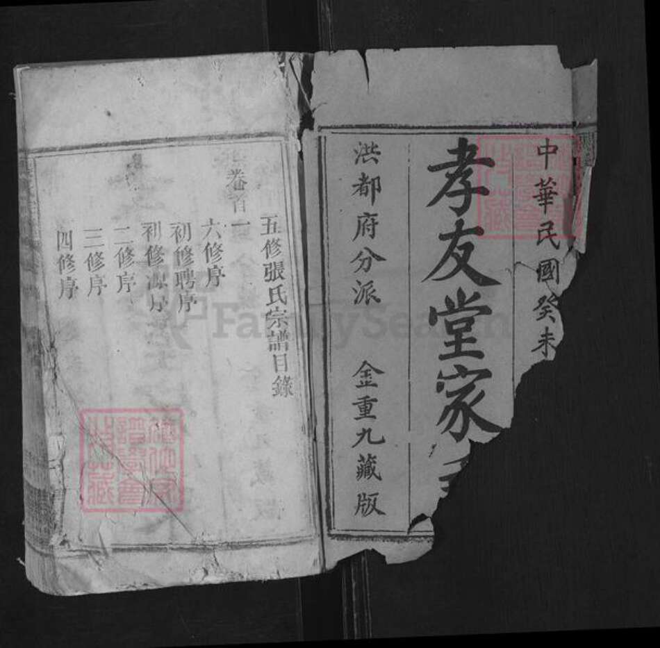 安徽省安庆市宿松县张氏孝友堂族谱-张氏宗谱.pdf电子版预览图1