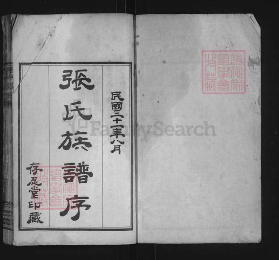 山东省泰安市东平县张氏存忍堂族谱-东原张氏族谱.pdf电子版预览图1