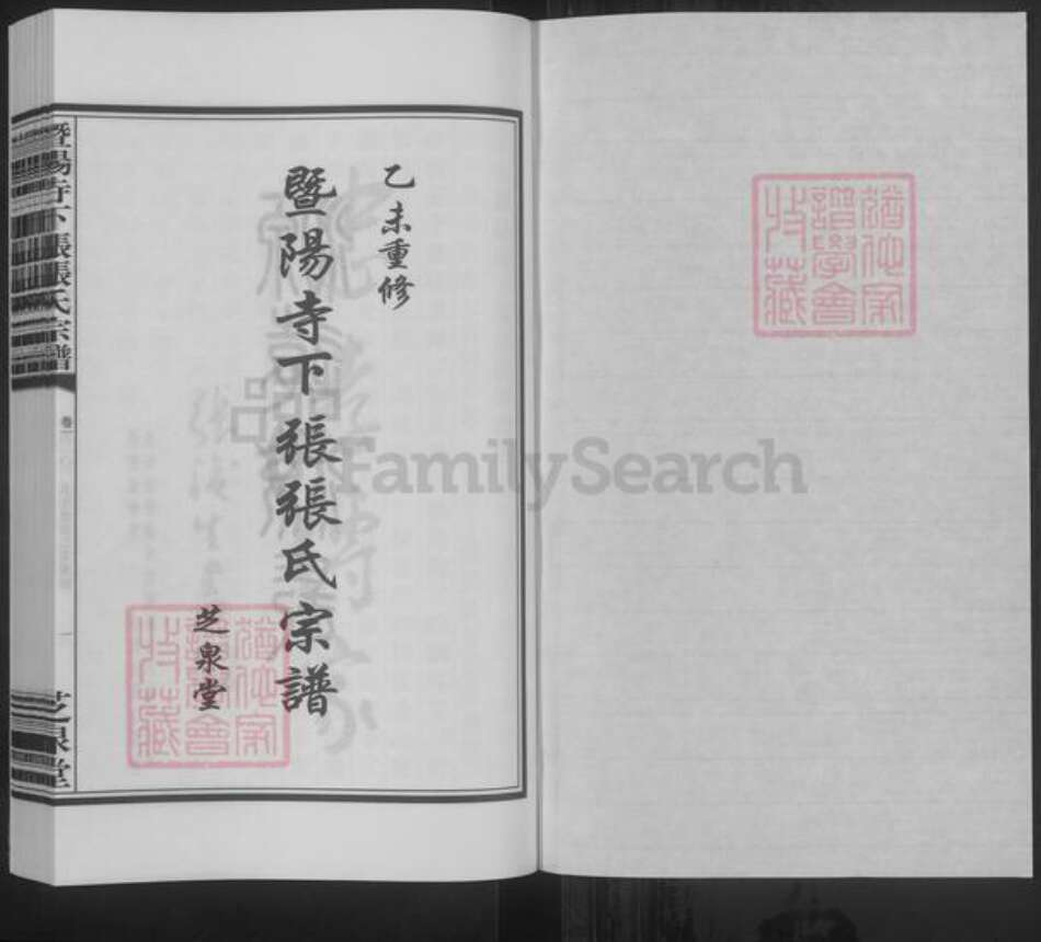 江苏省无锡市江阴市张氏芝泉堂族谱-暨阳寺下张张氏宗谱.pdf电子版预览图1