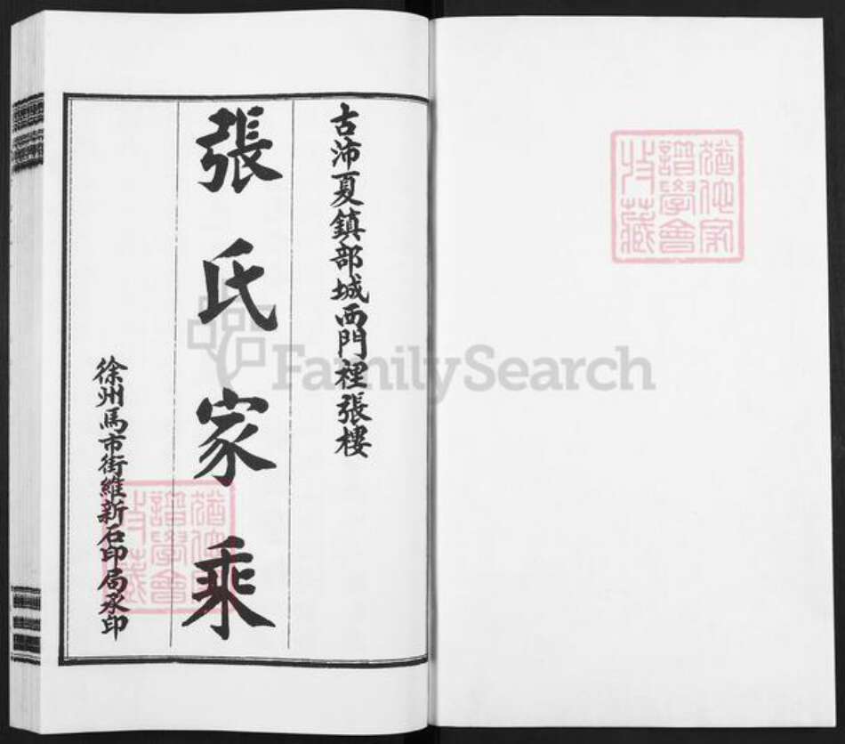 山东省济宁市微山县张氏树滋堂族谱-张氏家乘.pdf电子版预览图1
