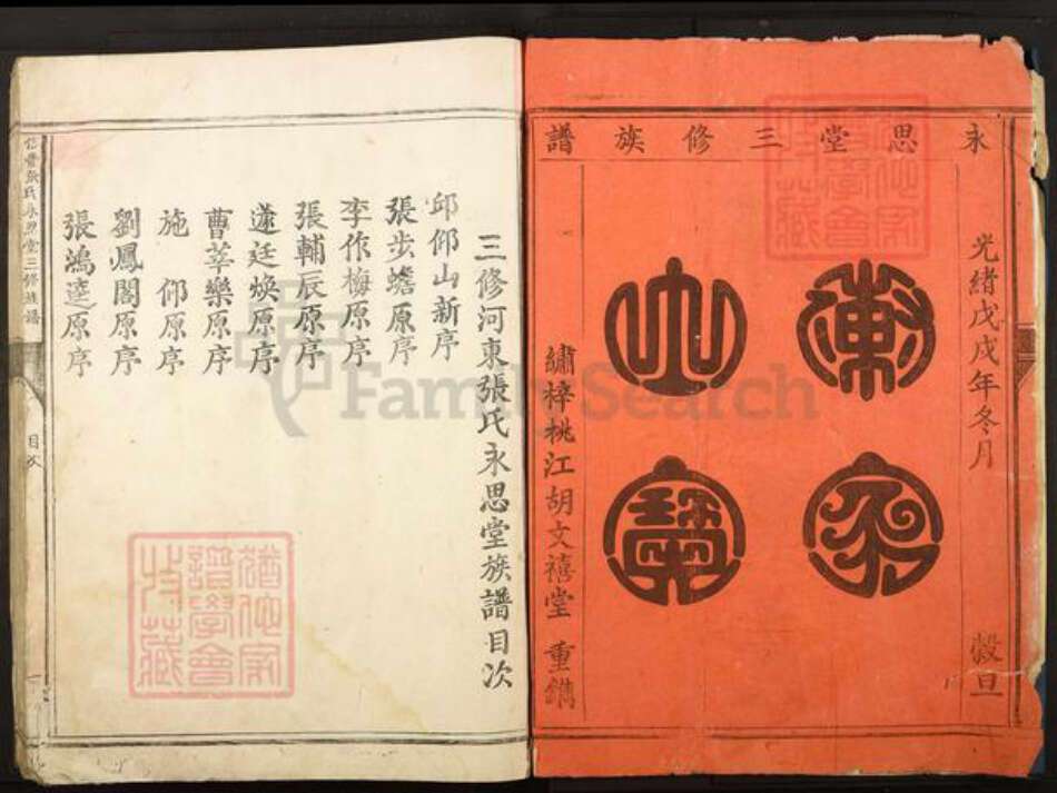 江西省赣州市信丰县张氏永思堂族谱-信丰张氏永思堂三修族谱.pdf电子版预览图2