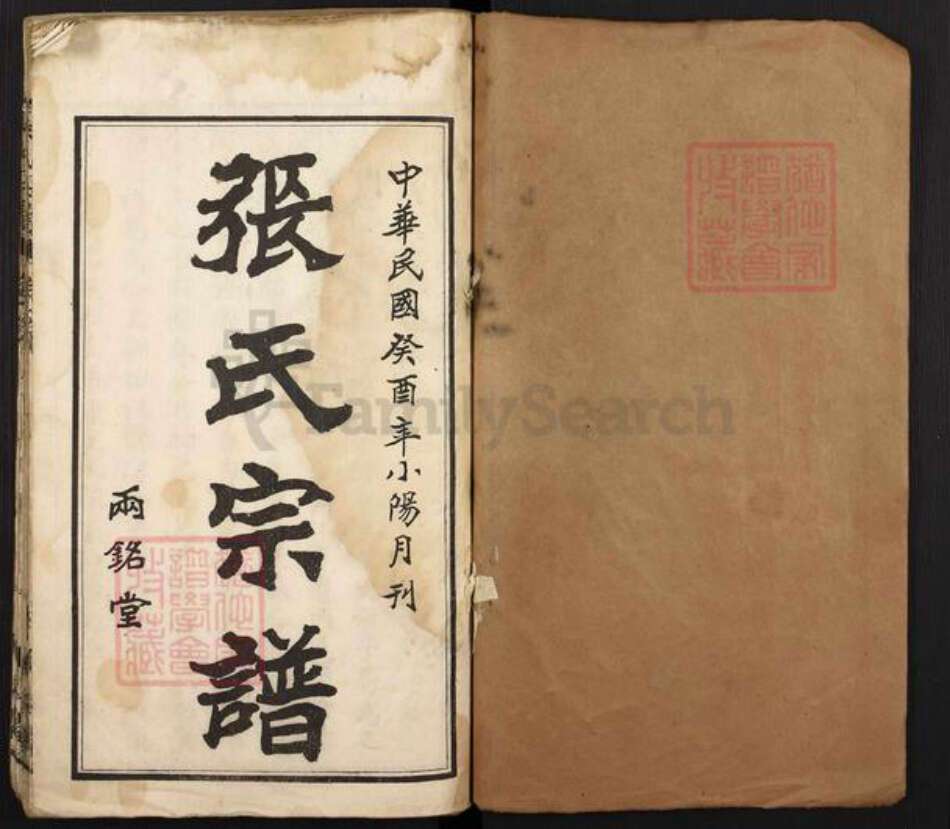 湖北省黄冈市张氏两铭堂族谱-张氏宗谱.pdf电子版预览图1