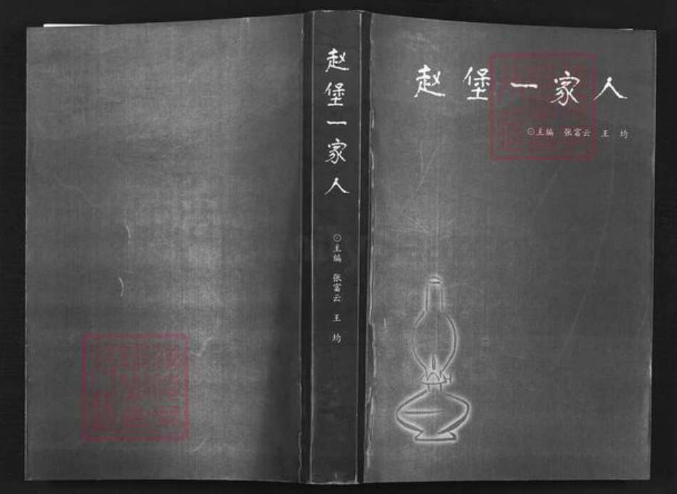 河南省洛阳市宜阳县张氏族谱-赵堡一家人.pdf电子版缩略图