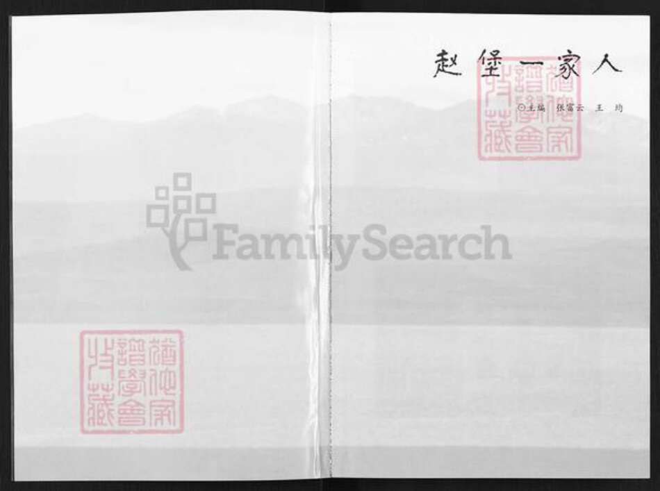 河南省洛阳市宜阳县张氏族谱-赵堡一家人.pdf电子版预览图1