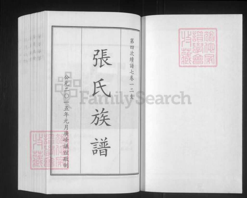 山东省德州市平原县张氏族谱-张氏族谱.pdf电子版预览图1