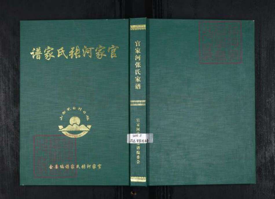 山东省烟台市招远市张氏族谱-官家河张氏家谱.pdf电子版缩略图