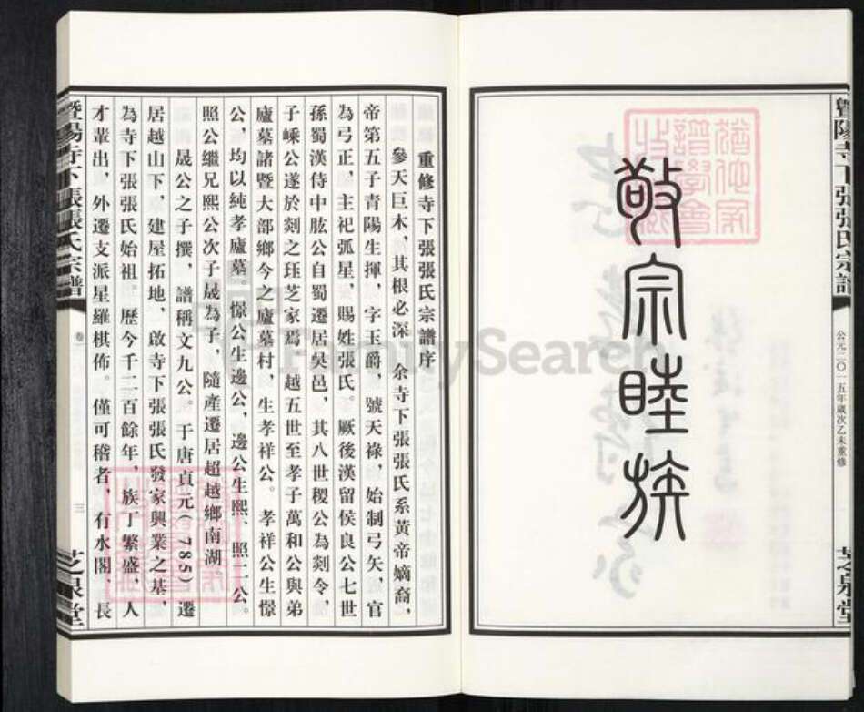 浙江省绍兴诸暨市牌头镇张氏芝泉堂族谱-暨阳寺下张张氏宗谱.pdf电子版预览图3