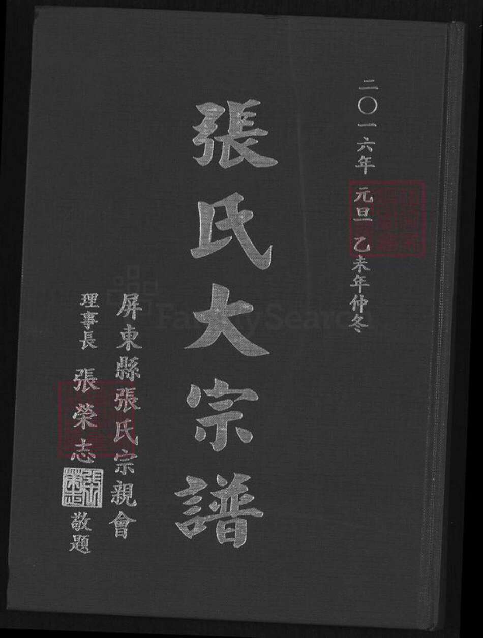 福建省漳州市平和县安厚镇张氏清河堂族谱-张氏大宗谱.pdf电子版缩略图
