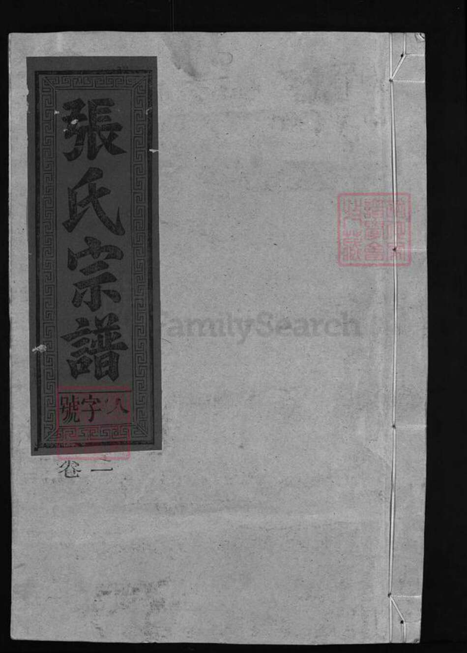 江西省上饶市广丰区张氏族谱-张氏宗谱 [4卷].pdf电子版预览图1