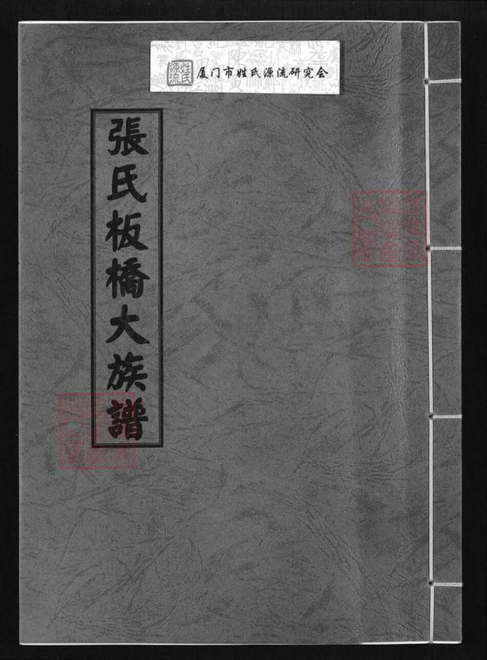 福建省厦门市集美区后溪镇张氏清河堂族谱-张氏板桥大族谱.pdf电子版缩略图