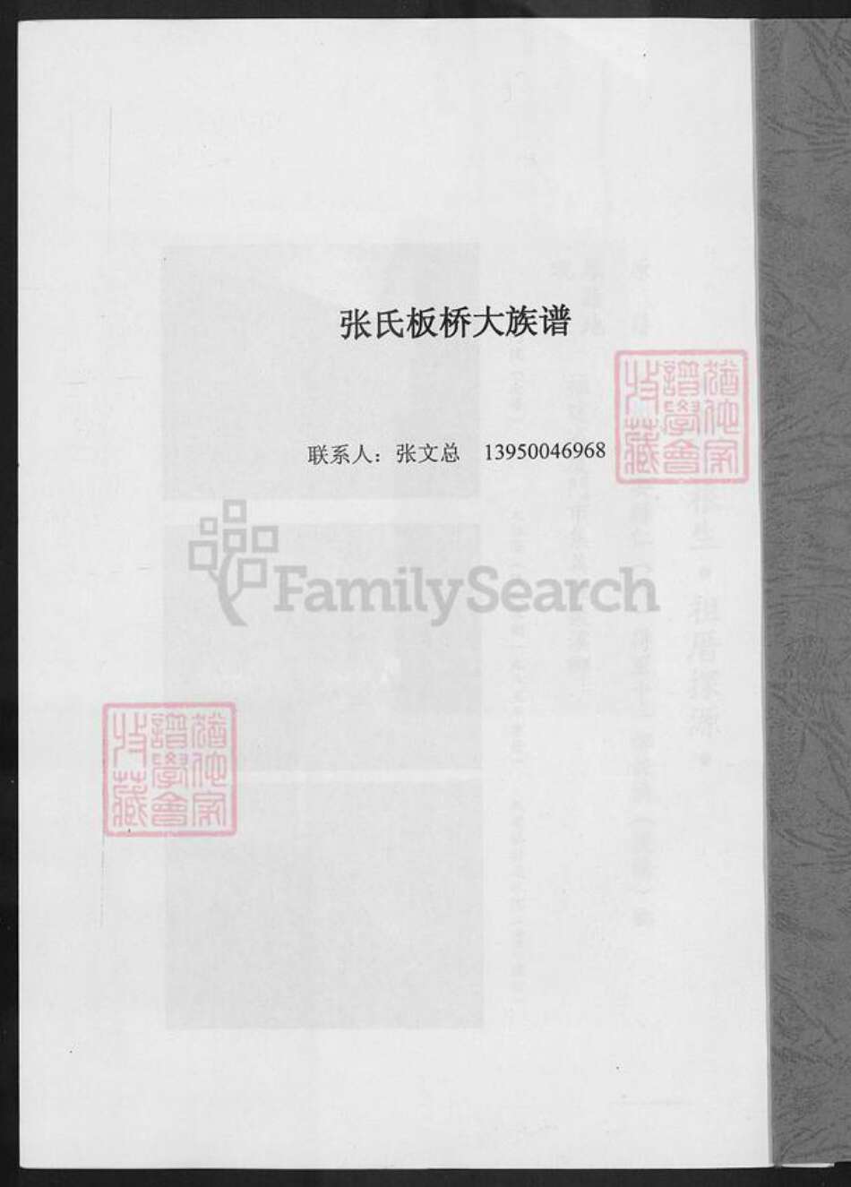福建省厦门市集美区后溪镇张氏清河堂族谱-张氏板桥大族谱.pdf电子版预览图1