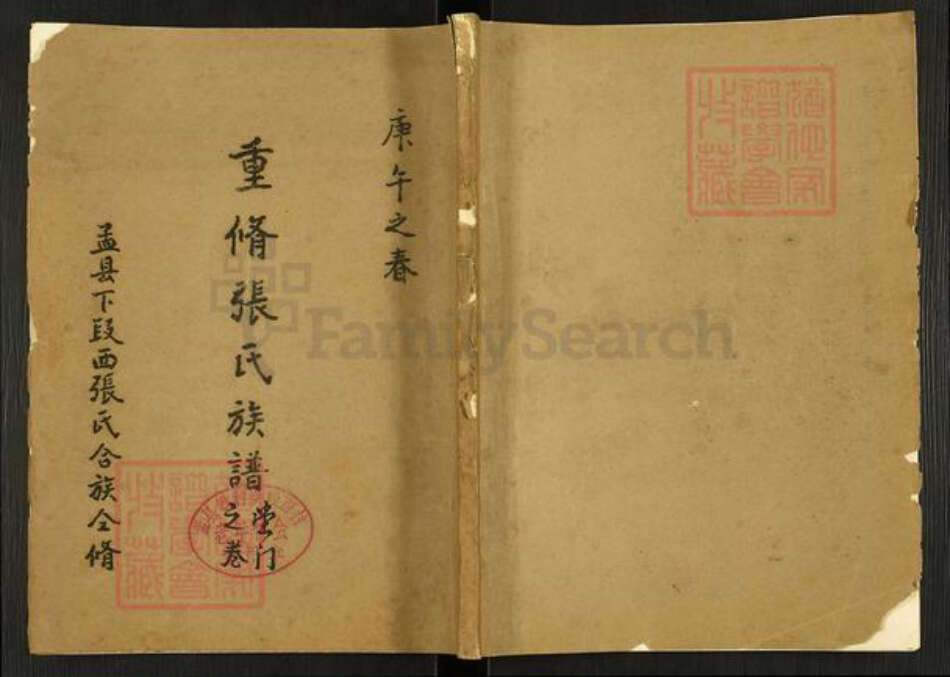 河南省焦作市孟州市张氏族谱-重修张氏族谱堂门之卷.pdf电子版缩略图