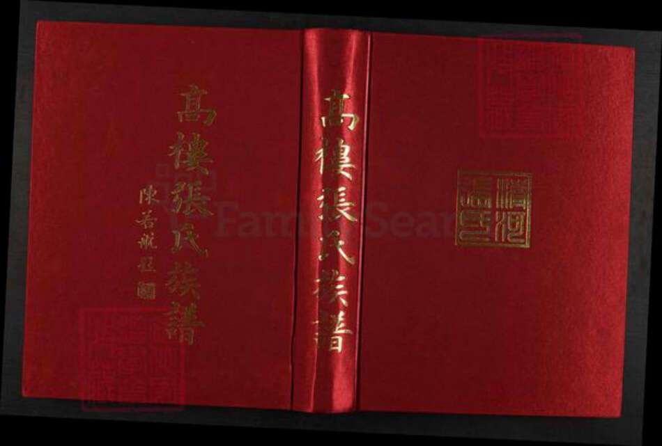 福建省福州市长乐区古槐镇张氏族谱-高楼张氏族谱.pdf电子版缩略图