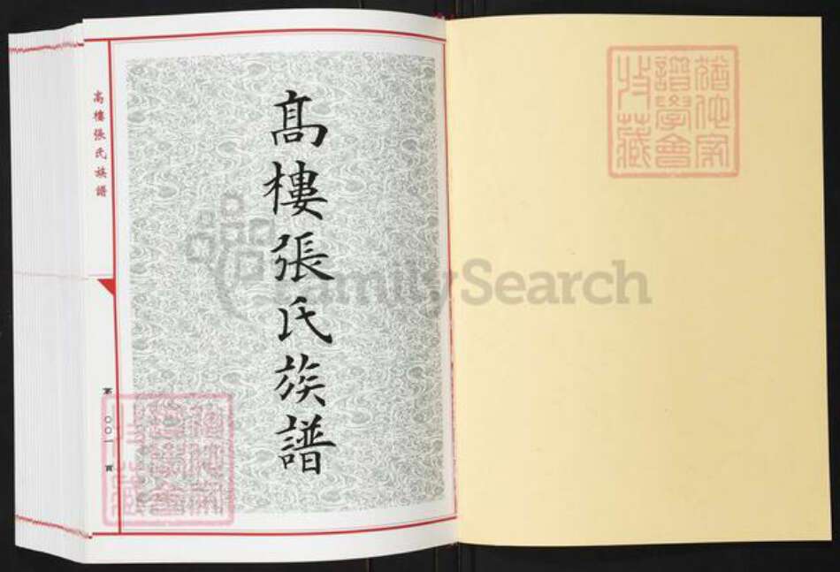 福建省福州市长乐区古槐镇张氏族谱-高楼张氏族谱.pdf电子版预览图1