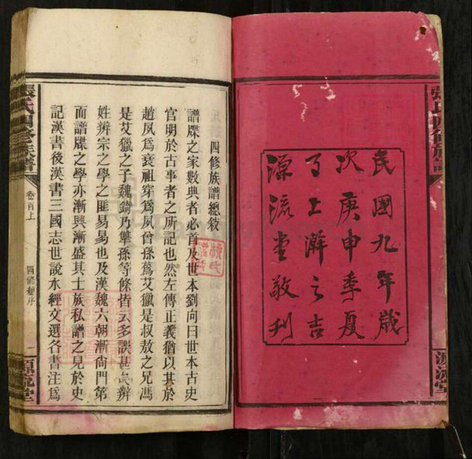 湖南省邵阳市隆回县张氏源流堂族谱-张氏四修族谱.pdf电子版预览图2