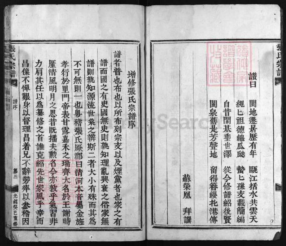 浙江省温州市平阳县张氏族谱-张氏宗谱 [不分卷].pdf电子版预览图4