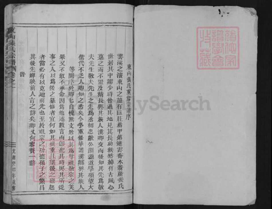 浙江省衢州衢江区云溪乡张氏族谱-东山张氏宗谱.pdf电子版预览图1