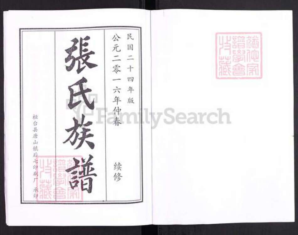 山东省淄博市高青县青城镇张氏族谱-山东高青姚家套张氏族谱.pdf电子版预览图2