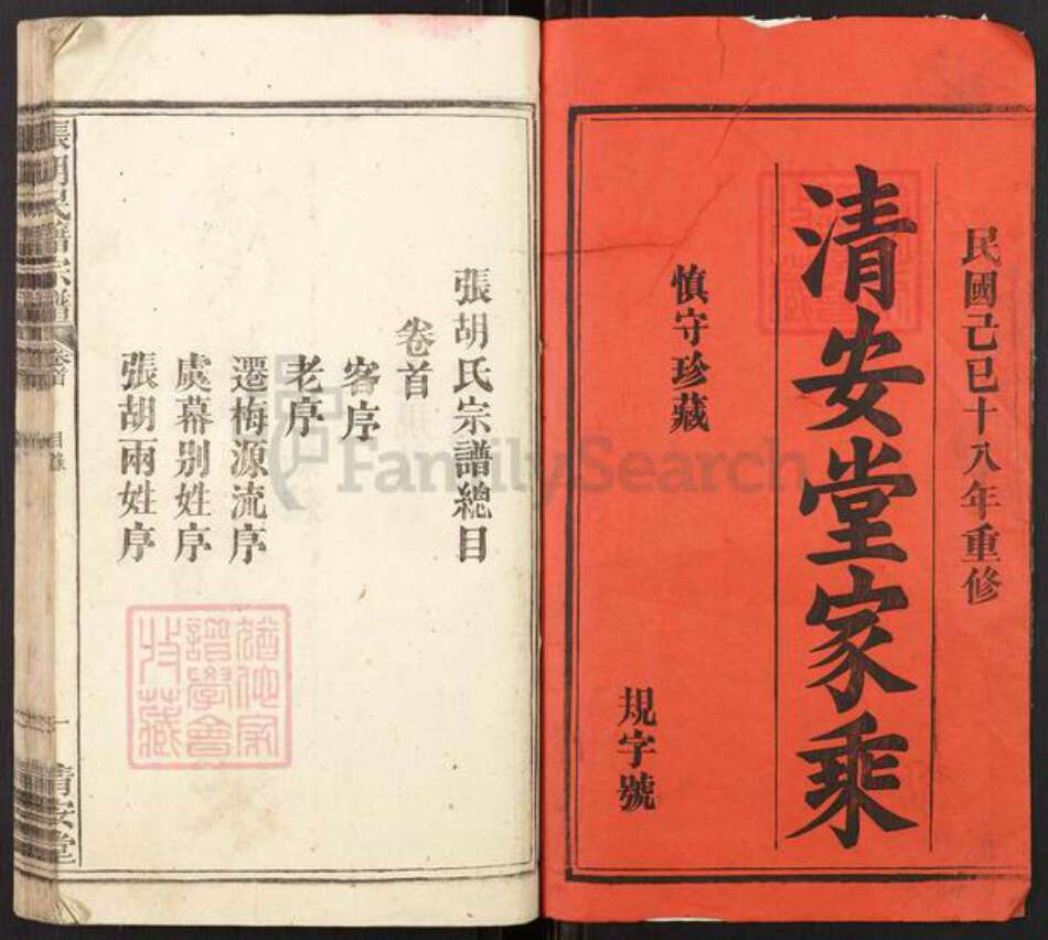 湖北省黄冈市黄梅县濯港镇张氏清安堂族谱-张胡籍氏宗谱.pdf电子版预览图1