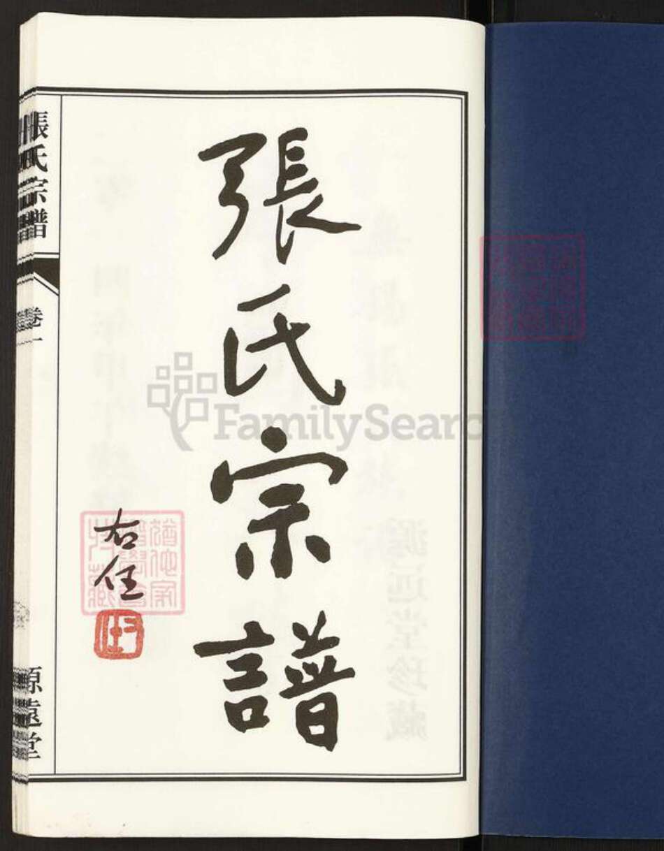 江苏省无锡市惠山区洛社街道张氏源远堂族谱-张氏宗谱.pdf电子版预览图1