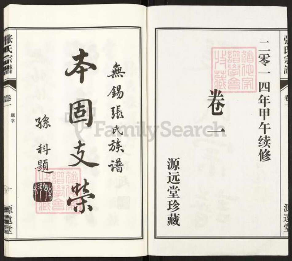 江苏省无锡市惠山区洛社街道张氏源远堂族谱-张氏宗谱.pdf电子版预览图2