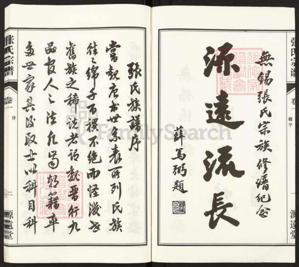 江苏省无锡市惠山区洛社街道张氏源远堂族谱-张氏宗谱.pdf电子版预览图3