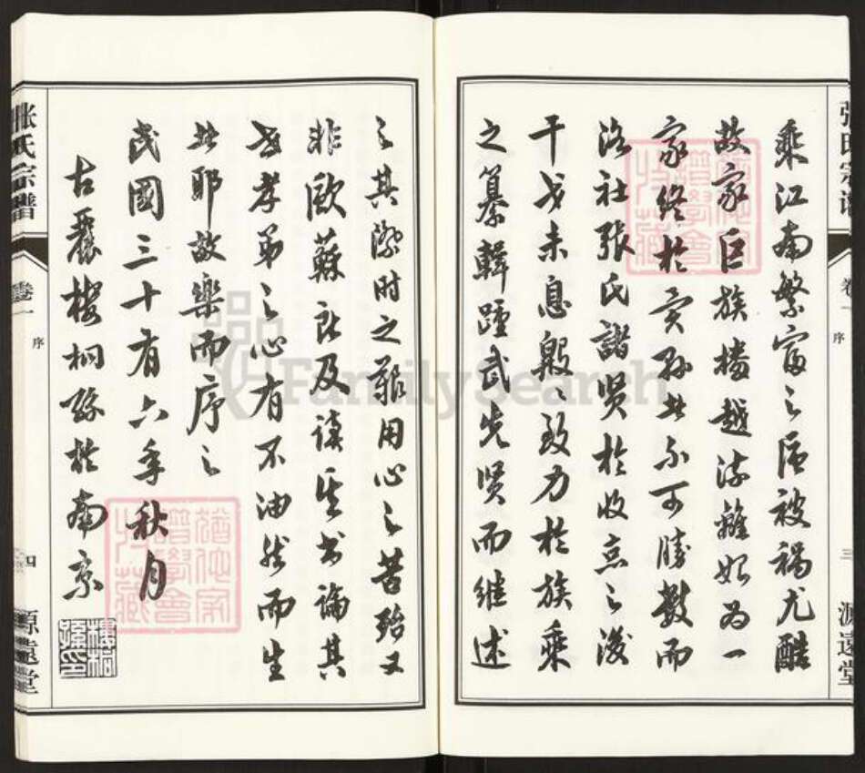 江苏省无锡市惠山区洛社街道张氏源远堂族谱-张氏宗谱.pdf电子版预览图5