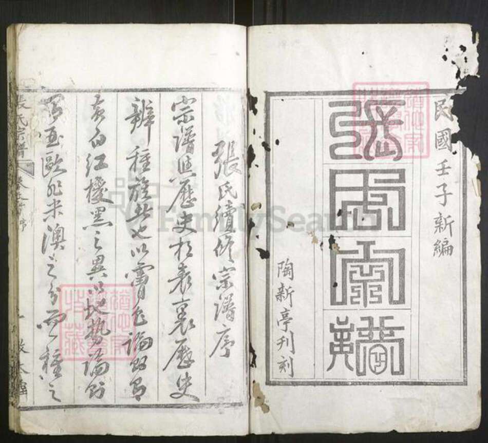 湖北省黄冈市张氏族谱-张氏宗谱 [总卷数不详].pdf电子版预览图1