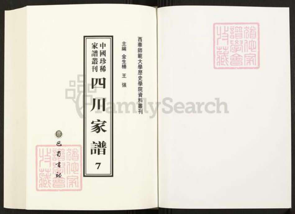 四川省成都市四川省张氏族谱-中国珍稀家谱丛刊.四川家谱.第7册.成都君平张氏家谱.锦官黄氏四支分谱.pdf电子版预览图1