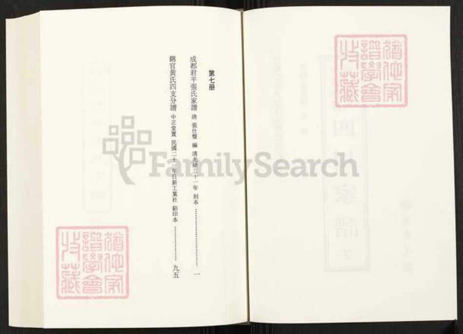 四川省成都市四川省张氏族谱-中国珍稀家谱丛刊.四川家谱.第7册.成都君平张氏家谱.锦官黄氏四支分谱.pdf电子版预览图2