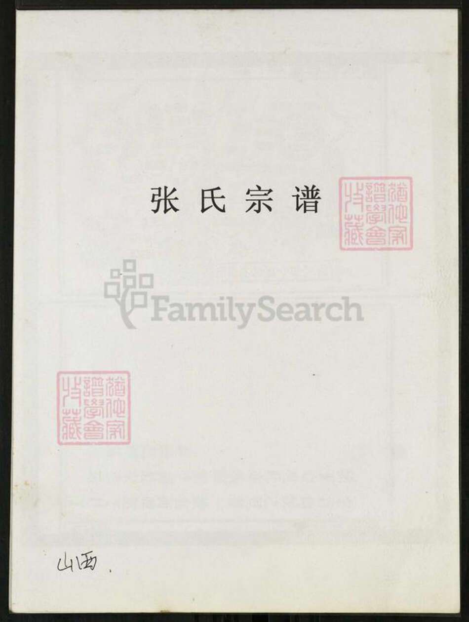 山西省山西省张氏余庆堂族谱-张氏宗谱.pdf电子版缩略图