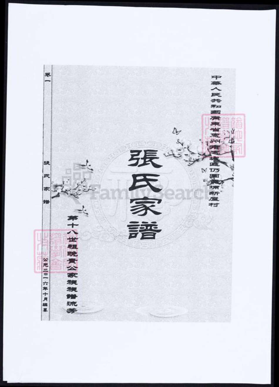 广东省惠州市张氏族谱-张氏家谱.pdf电子版缩略图