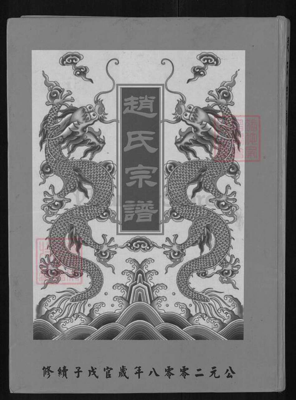 湖北省黄石市阳新县白沙镇赵氏半部堂族谱-赵氏续修宗谱.pdf电子版缩略图