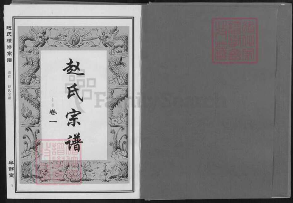 湖北省黄石市阳新县白沙镇赵氏半部堂族谱-赵氏续修宗谱.pdf电子版预览图1