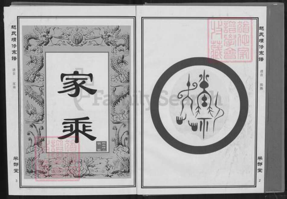 湖北省黄石市阳新县白沙镇赵氏半部堂族谱-赵氏续修宗谱.pdf电子版预览图2