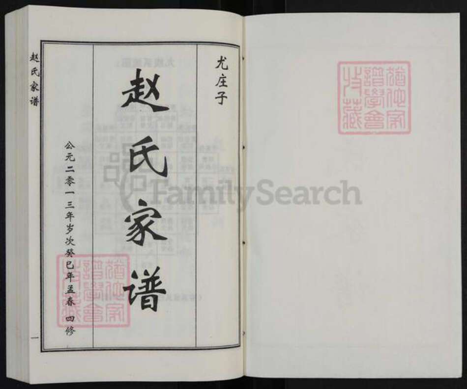 河北省沧州海兴县苏基镇赵氏族谱-赵氏族谱.pdf电子版预览图1