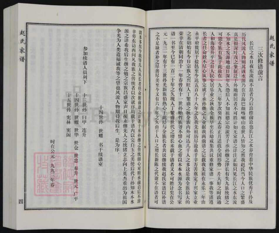 河北省沧州海兴县苏基镇赵氏族谱-赵氏族谱.pdf电子版预览图4