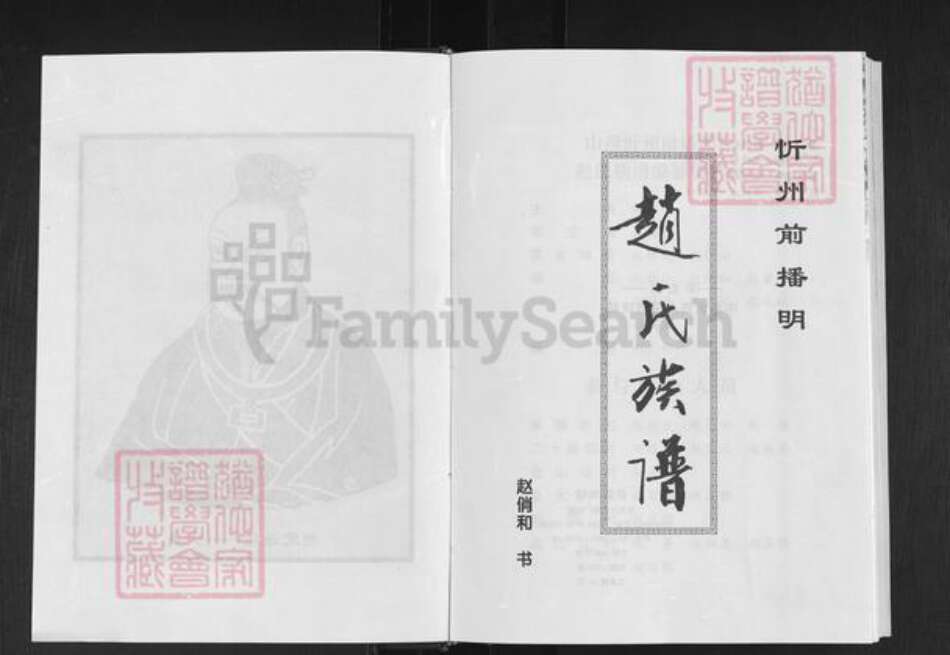 山西省忻州市忻府区播明镇赵氏族谱-赵氏族谱.pdf电子版预览图2