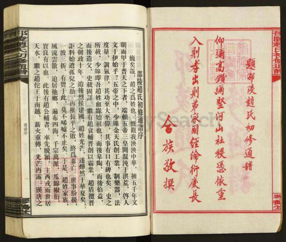 湖南省邵阳市洞口县黄桥镇赵氏琴鹤堂族谱-邵陵赵氏初修通谱.pdf电子版预览图2