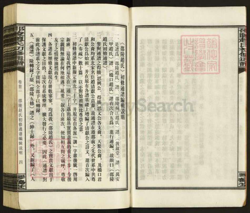 湖南省邵阳市洞口县黄桥镇赵氏琴鹤堂族谱-邵陵赵氏初修通谱.pdf电子版预览图5