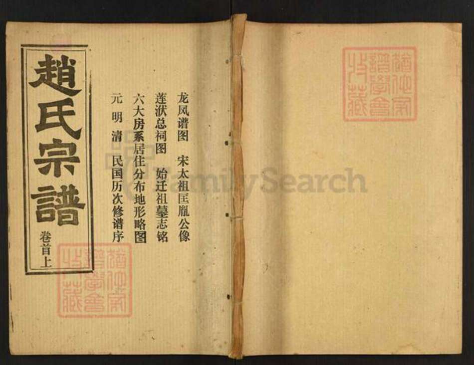 湖南省衡阳市石鼓区赵氏天水堂族谱-赵氏宗谱.pdf电子版缩略图