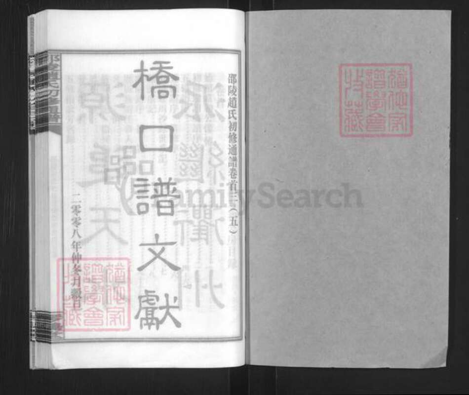 湖南省邵阳市邵东市赵氏琴鹤堂族谱-邵陵赵氏初修通谱.pdf电子版预览图1