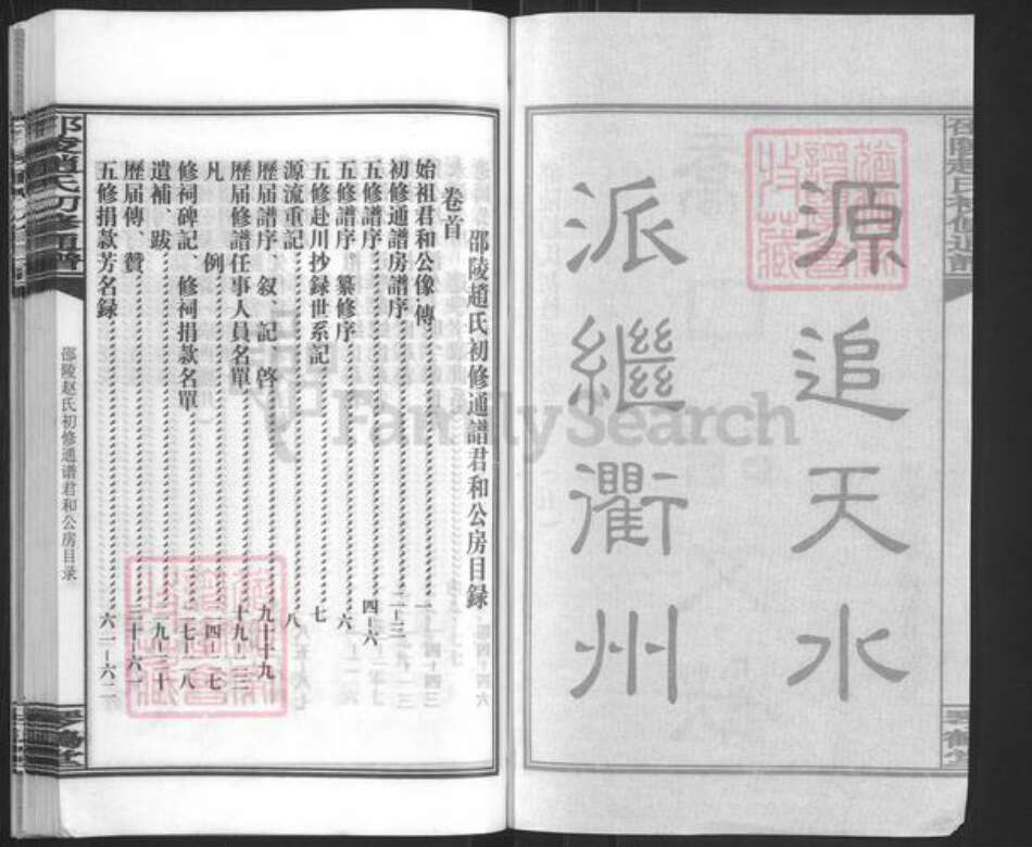 湖南省邵阳市邵东市赵氏琴鹤堂族谱-邵陵赵氏初修通谱.pdf电子版预览图2