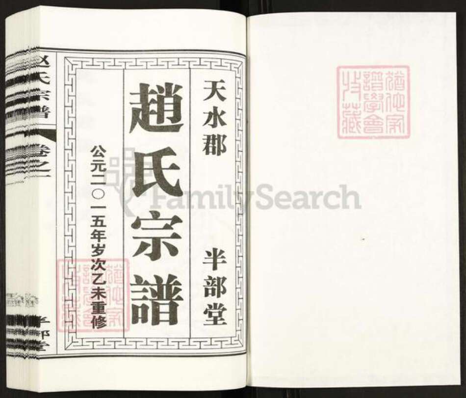 江苏省淮安市涟水县高沟镇赵氏半部堂族谱-赵氏宗谱.pdf电子版预览图1