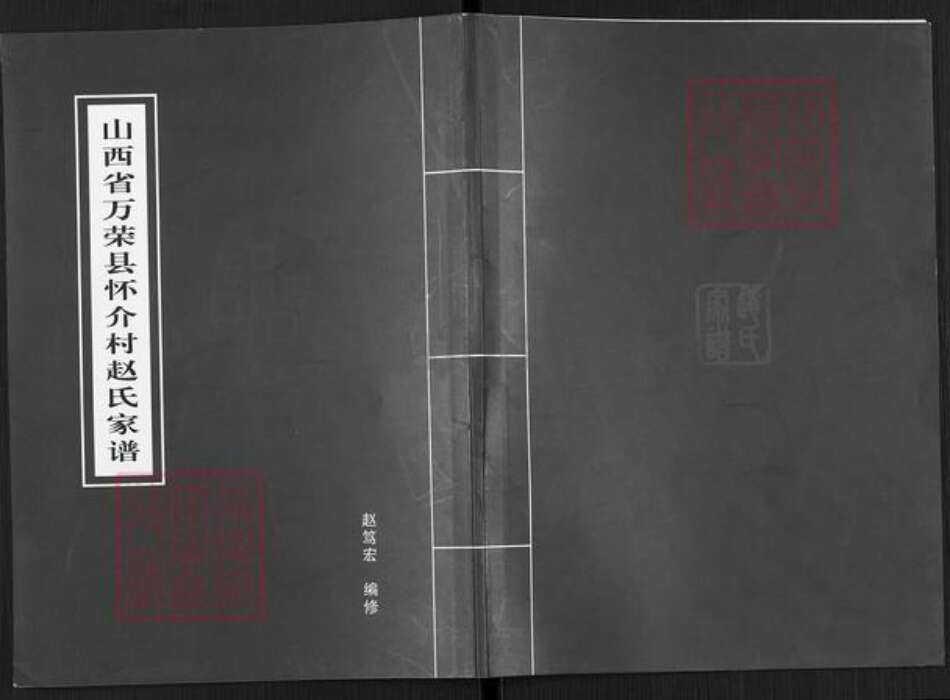 山西省运城市万荣县汉薛镇赵氏族谱-山西省万荣县怀介村赵氏家谱.pdf电子版缩略图