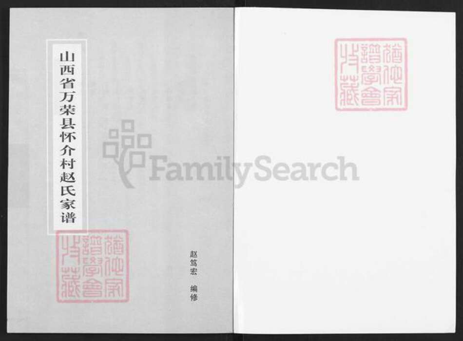 山西省运城市万荣县汉薛镇赵氏族谱-山西省万荣县怀介村赵氏家谱.pdf电子版预览图1