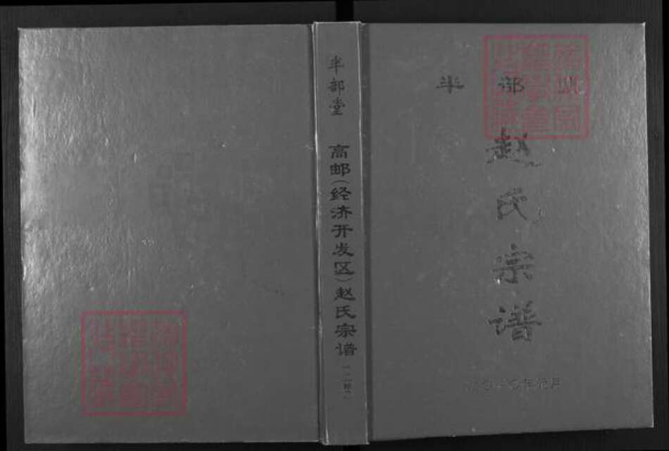 江苏省扬州市高邮市赵氏半部堂族谱-赵氏宗谱.pdf电子版缩略图