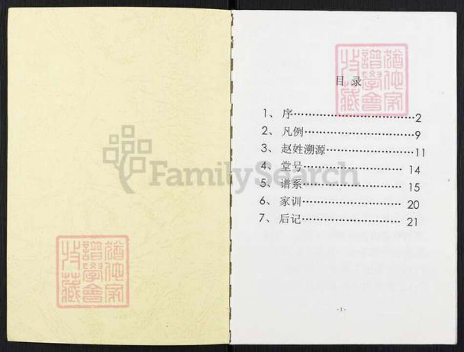 山西省忻州市保德县义门镇赵氏天水堂族谱-赵氏家谱.pdf电子版预览图1